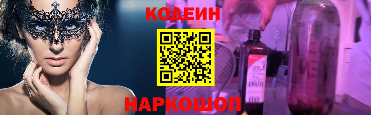 Codein напиток Lean (лин) Оренбург